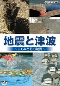 地震と津波〜しくみとその脅威〜 [DVD] その他趣味・アート・実用