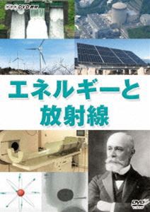 エネルギーと放射線 [DVD] その他趣味・アート・実用