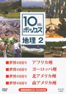 10min.ボックス 地理 2 [DVD]