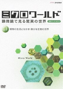 ミクロワールド〜顕微鏡で見る驚異の世界〜 第1巻 植物の生活となかま／微小な生物の世界 [DVD]の通販は