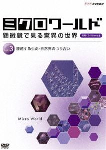 ミクロワールド〜顕微鏡で見る驚異の世界〜 第3巻 連続する生命自然界のつり合い [DVD]