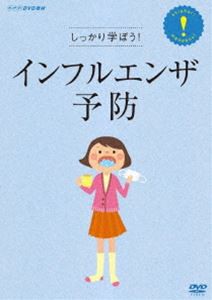 しっかり学ぼう!インフルエンザ予防 [DVD]の通販は