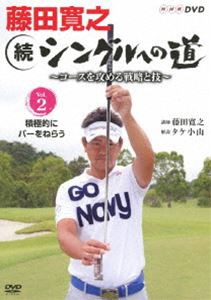 藤田寛之 続シングルへの道 ~コースを征服する戦略と技~ DVDセット