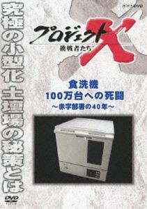 プロジェクトX 挑戦者たち 食洗機100万台への死闘 〜赤字部署の40年