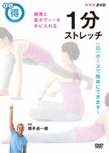まる得マガジン 1分ストレッチ 健康と美ボディーを手に入れる [DVD] 健康・ダンス・フィットネス