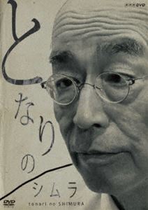 となりのシムラ [DVD]の通販は 7,424円