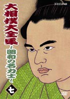 大相撲大全集〜昭和の名力士〜 七 [DVD] - 格闘技