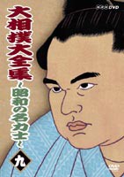 大相撲大全集〜昭和の名力士〜 九 [DVD]
