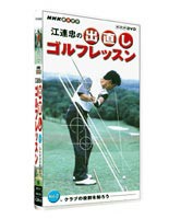 江連忠の出直しゴルフレッスン Vol.2 クラブの役割を知ろう [DVD 