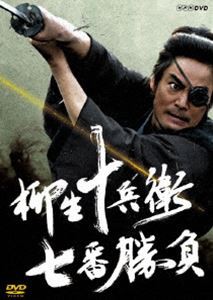 柳生十兵衛 七番勝負 [DVD] 時代劇