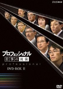 プロフェッショナル 仕事の流儀 第Ⅱ期 DVD-BOX〈10枚組〉 プロフェッショナル 仕事の流儀 第2期 DVD-BOX 全10枚