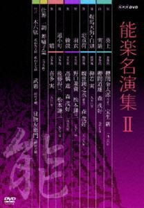 能楽名演集 DVD-BOX II [DVD] 人気絶頂 返品交換不可 本/収納