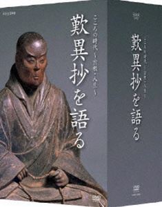 こころの時代 宗教・人生 歎異抄を語る DVD-BOX [DVD]Ω その他