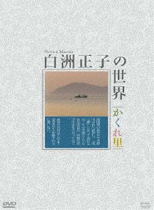 白洲正子の世界 〜 かくれ里 〜 DVD-BOX [DVD]