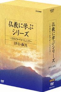 仏教に学ぶシリーズ〜NHKさわやかくらぶより〜 DVD-BOX [DVD]の通販は