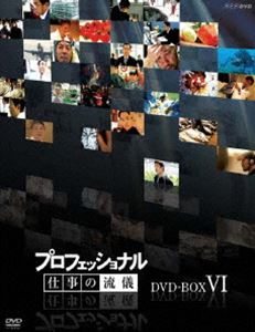 プロフェッショナル 仕事の流儀 第Ⅳ期 DVD-BOX〈10枚組
