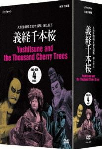 人形浄瑠璃文楽名演集 義経千本桜 DVD-BOX [DVD]の通販は