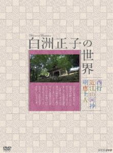 白洲正子の世界 明恵上人 近江山河抄 西行 [DVD]の通販はau PAY