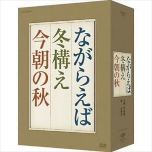 「ながらえば」「冬構え」「今朝の秋」DVD-BOX [DVD]の通販は 7,833円