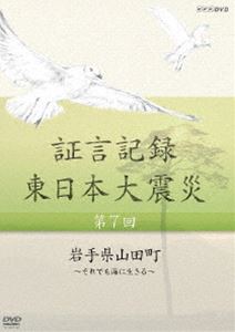 証言記録・東日本大震災 DVD-BOX I BOXⅡ BOXⅢ 証言記録・東日本大震災 DVD-BOX I BOXⅡ BOXⅢ