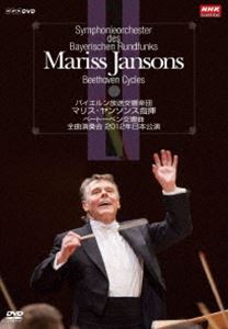 マリス・ヤンソンス指揮 バイエルン放送交響楽団 ベートーベン