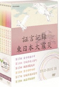 証言記録・東日本大震災 DVD-BOX I BOXⅡ BOXⅢ 証言記録 東日本大震災 DVD-BOX1 全6枚