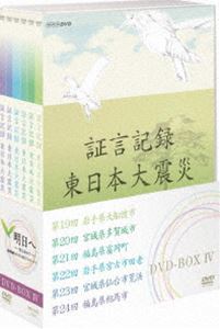証言記録・東日本大震災 DVD-BOX I BOXⅡ BOXⅢ
