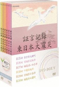 証言記録 東日本大震災 DVD-BOX V [DVD]の通販は
