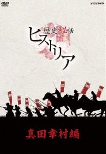 中古】【非常に良い】歴史秘話ヒストリア 真田幸村編 DVD-BOX