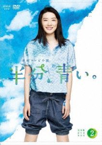 連続テレビ小説 半分、青い。 完全版 DVD BOX2 [DVD]の通販は