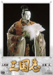 人形劇 三国志 全集 五（新価格） [DVD]の通販は