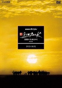 NHKスペシャル 新シルクロード 激動の大地をゆく 特別版 DVD BOX（新