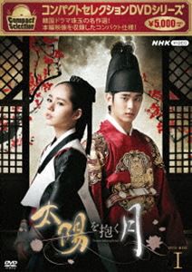 コンパクトセレクション 太陽を抱く月 BOX1 [DVD]の通販は