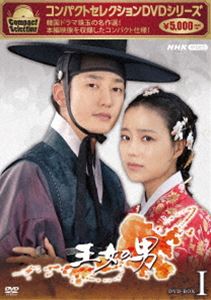 コンパクトセレクション 王女の男 BOX1 [DVD]の通販は