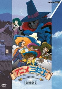 【DVD】アニメ三銃士 DVD BOXII