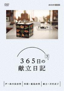 365日の献立日記 2 DVD BOX [DVD]