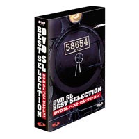 DVD SL ベストセレクション DVD SL ベストセレクションBOX〈3枚… SLベストセレクション DVD-BOX 全3枚