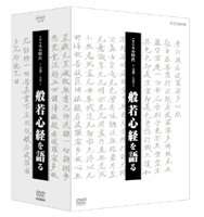 こころの時代 宗教・人生 般若心経を語る BOX [DVD]