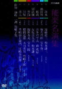 能楽名演集 DVD-BOX [DVD]-早春スファッションお買い得