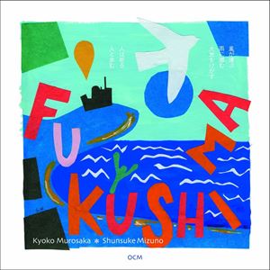 水野俊介・室坂京子（p／b） / FUKUSHIMA [CD]