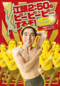 江頭2：50のピーピーピーするぞ!9 逆修正バージョン〜一発レッドカード〜 [DVD]