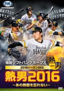 福岡ソフトバンクホークス2016シーズンDVD 熱男2016 〜あの熱戦を忘れ ...