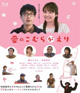 愛のこむらがえり [Blu-ray]