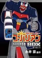 新品 サイコアーマー ゴーバリアン DVD-BOX サイコアーマー ゴーバリアン DVD-BOX [DVD] SF・ロボット