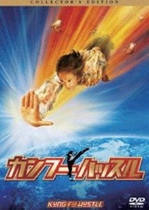 カンフーハッスル コレクターズ・エディション [DVD]