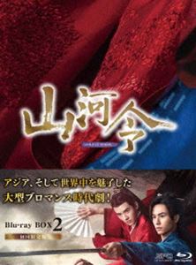 海外TVドラマDVD　山河令 DVD-BOX 2 [初回限定版] Amazon.co.jp: 山河令 DVD-BOX2 : チャン・ジャーハン, ゴン
