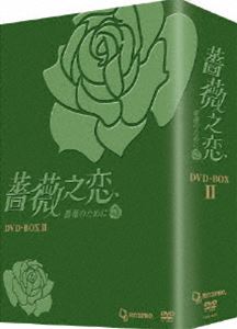 薔薇之恋〜薔薇のために〜DVD-BOX II 8枚組 [DVD] ドラマ