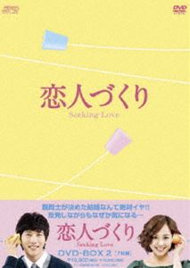 恋人づくり〜Seeking Love〜 DVD-BOX2 [DVD]の通販は 11,776円