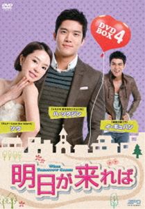 明日が来れば DVD-BOX 4 [DVD]の通販は 9,896円