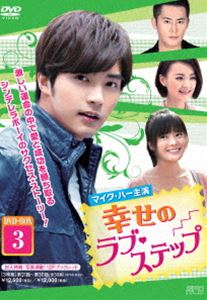 [294857]幸せのラブ・ステップ 3枚組 DVD-BOX3 字幕のみ【洋画 新品 DVD】 幸せのラブ・ステップ DVD-BOX3 [DVD]